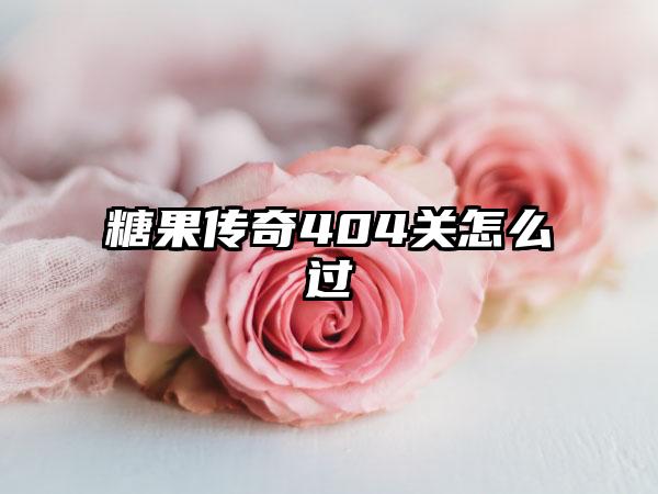 糖果传奇404关怎么过