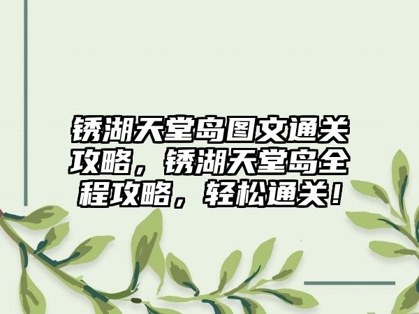 精灵世界ol攻略大全，《精灵世界OL》全攻略详解
