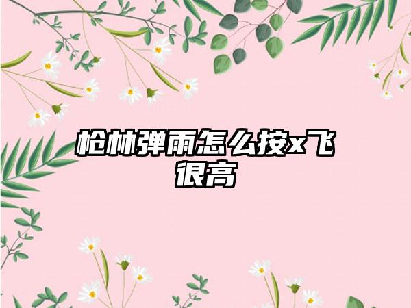 枪林弹雨怎么按x飞很高