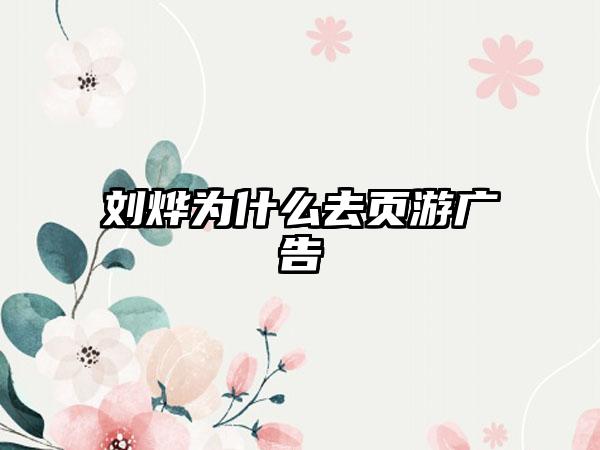 刘烨为什么去页游广告