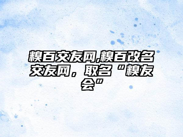 糗百交友网,糗百改名交友网，取名“糗友会”