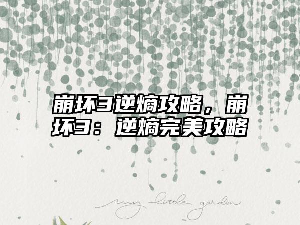 崩坏3逆熵攻略，崩坏3：逆熵完美攻略