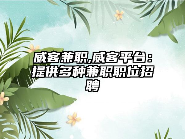威客兼职,威客平台：提供多种兼职职位招聘