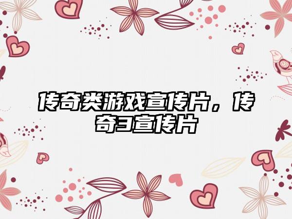 传奇类游戏宣传片，传奇3宣传片