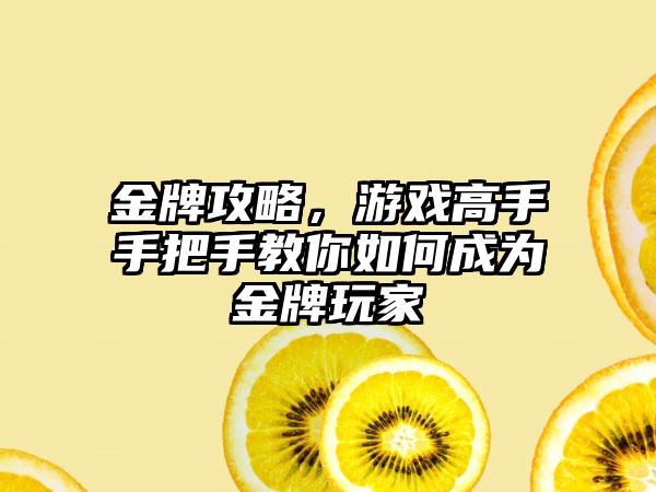 金牌攻略，游戏高手手把手教你如何成为金牌玩家