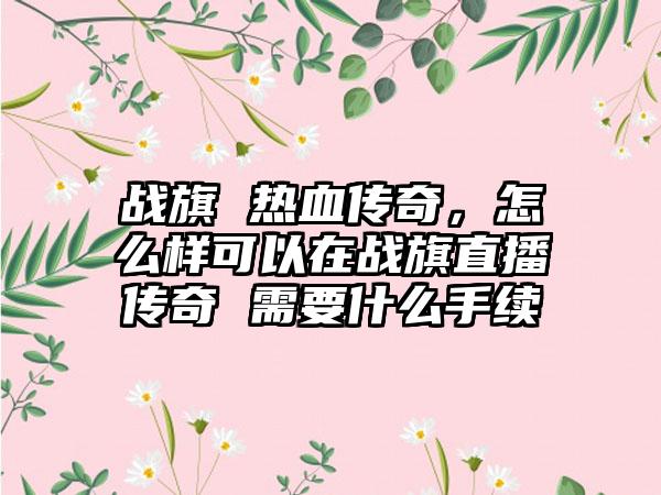 逆水寒十八回铁血大牢攻略，逆水寒：攻破铁血大牢十八回