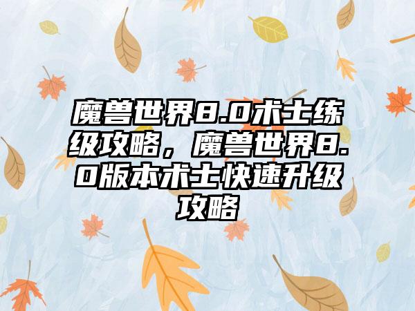 魔兽世界8.0术士练级攻略，魔兽世界8.0版本术士快速升级攻略