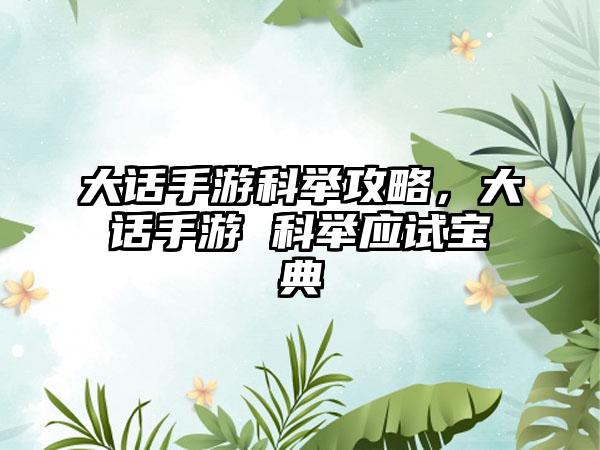 大话手游科举攻略，大话手游 科举应试宝典