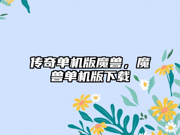 传奇单机版魔兽，魔兽单机版下载