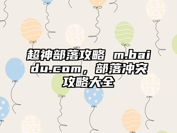 超神部落攻略 m.baidu.com，部落冲突攻略大全