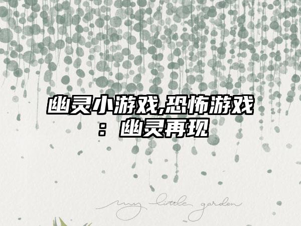 幽灵小游戏,恐怖游戏：幽灵再现