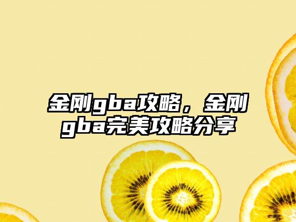 金刚gba攻略，金刚gba完美攻略分享