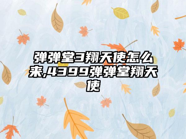 弹弹堂3翔天使怎么来,4399弹弹堂翔天使