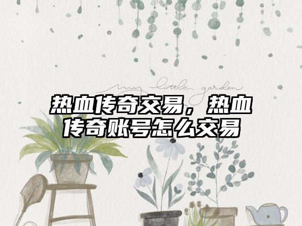 热血传奇交易，热血传奇账号怎么交易