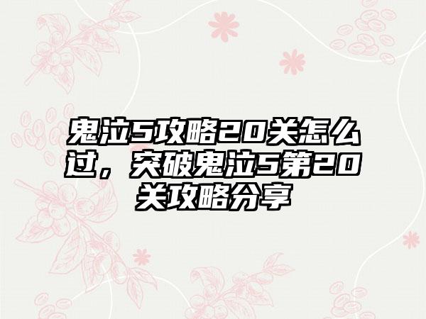 鬼泣5攻略20关怎么过，突破鬼泣5第20关攻略分享