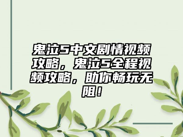 鬼泣5中文剧情视频攻略，鬼泣5全程视频攻略，助你畅玩无阻！