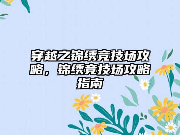 穿越之锦绣竞技场攻略，锦绣竞技场攻略指南
