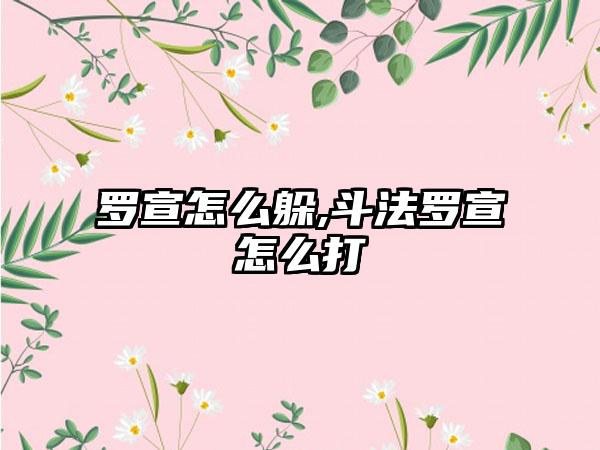 罗宣怎么躲,斗法罗宣怎么打