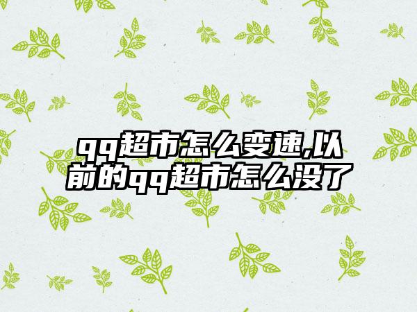 qq超市怎么变速,以前的qq超市怎么没了
