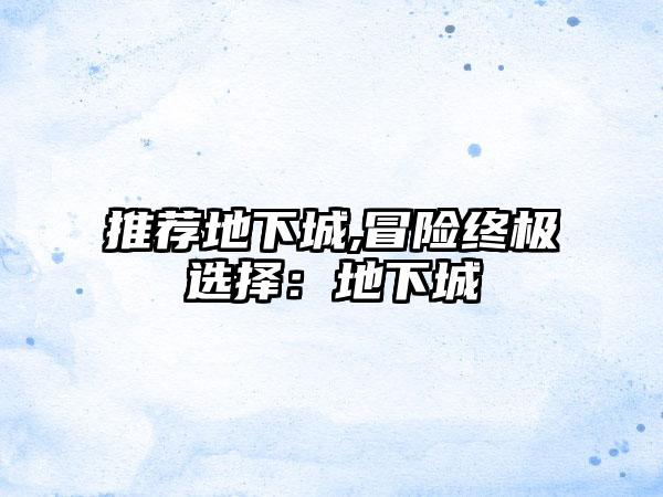 推荐地下城,冒险终极选择：地下城