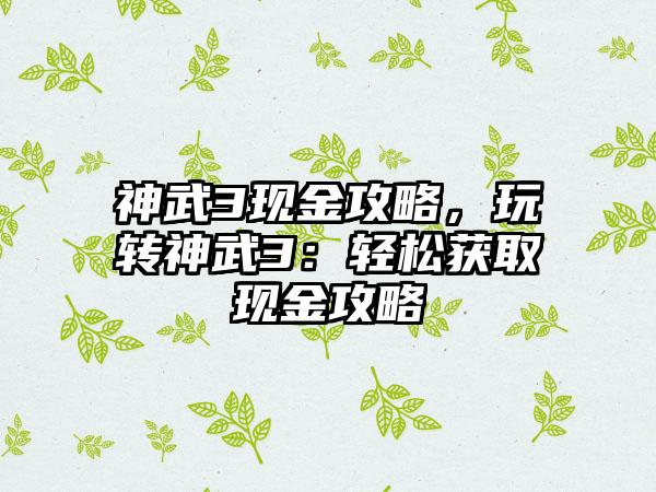 别墅生活模拟攻略，别墅生活模拟全攻略指南！