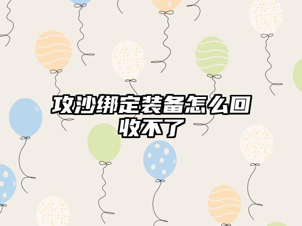 攻沙绑定装备怎么回收不了