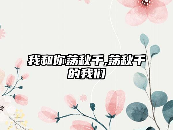 我和你荡秋千,荡秋千的我们