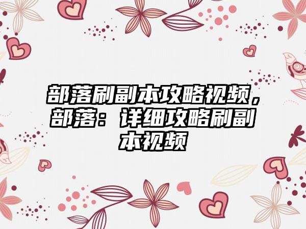 部落刷副本攻略视频，部落：详细攻略刷副本视频