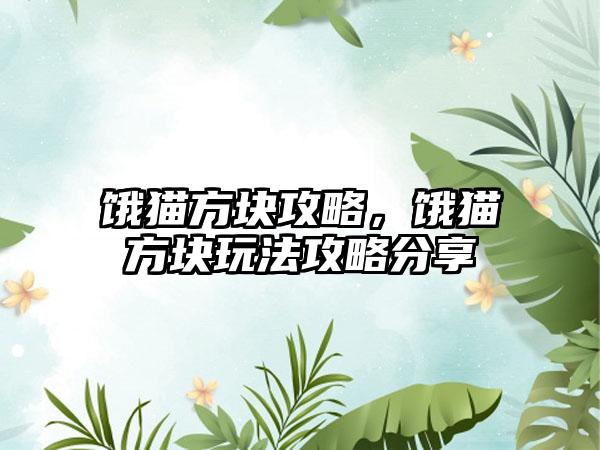 饿猫方块攻略，饿猫方块玩法攻略分享