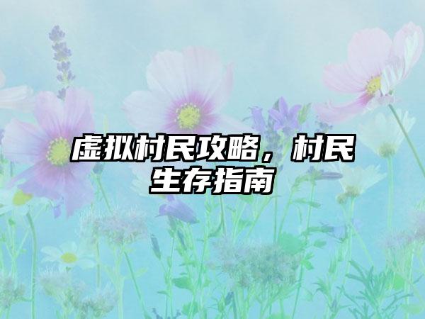 虚拟村民攻略，村民生存指南