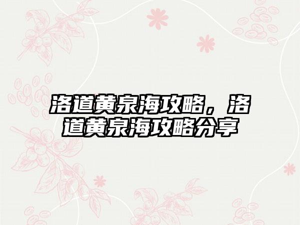 洛道黄泉海攻略，洛道黄泉海攻略分享