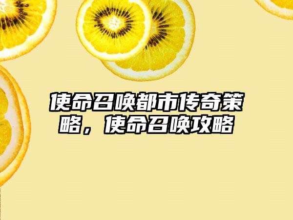 使命召唤都市传奇策略，使命召唤攻略