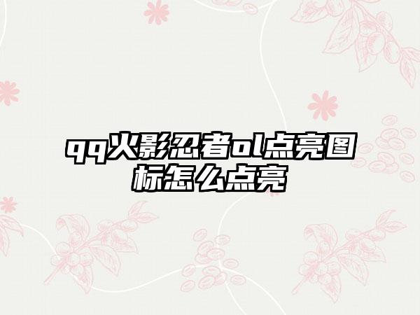 qq火影忍者ol点亮图标怎么点亮