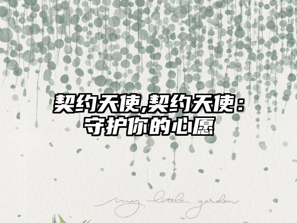 契约天使,契约天使：守护你的心愿