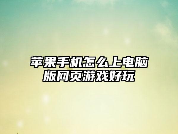 苹果手机怎么上电脑版网页游戏好玩