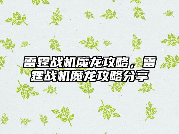 雷霆战机魔龙攻略，雷霆战机魔龙攻略分享