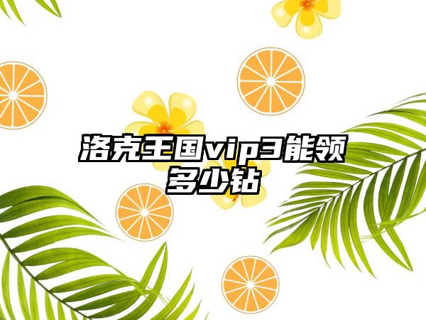 洛克王国vip3能领多少钻