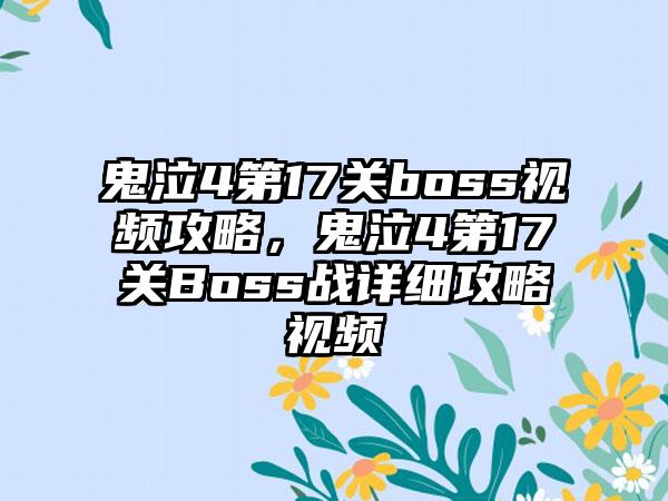 鬼泣4第17关boss视频攻略，鬼泣4第17关Boss战详细攻略视频