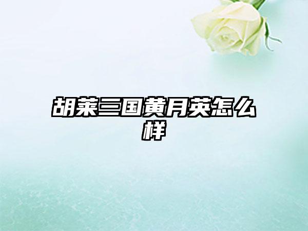 胡莱三国黄月英怎么样
