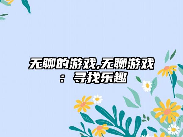 无聊的游戏,无聊游戏：寻找乐趣