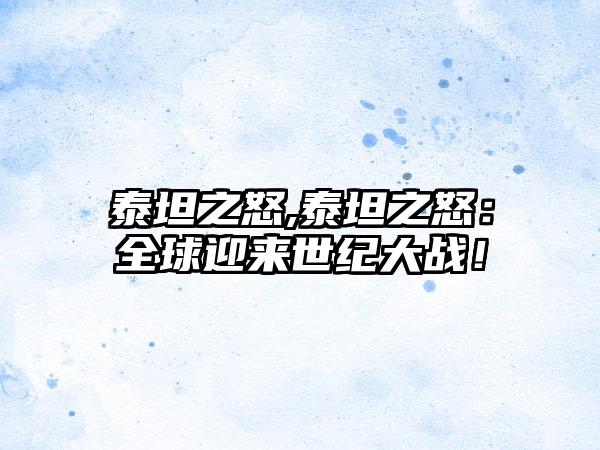 泰坦之怒,泰坦之怒：全球迎来世纪大战！