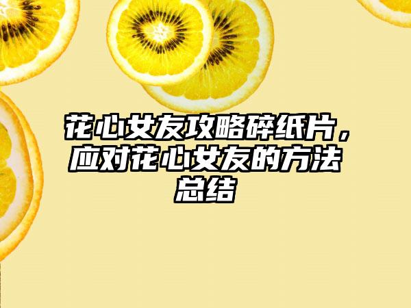 花心女友攻略碎纸片，应对花心女友的方法总结