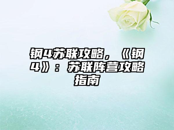 钢4苏联攻略，《钢4》：苏联阵营攻略指南