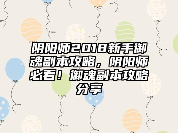 阴阳师2018新手御魂副本攻略，阴阳师必看！御魂副本攻略分享
