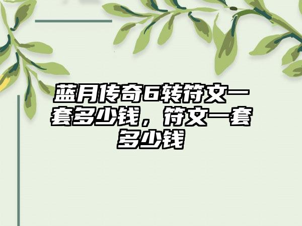 蓝月传奇6转符文一套多少钱，符文一套多少钱