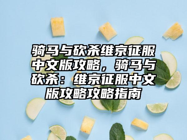 骑马与砍杀维京征服中文版攻略，骑马与砍杀：维京征服中文版攻略攻略指南