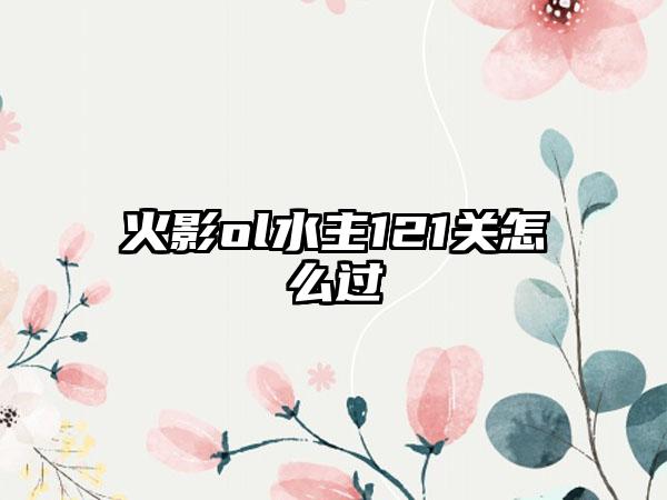 火影ol水主121关怎么过