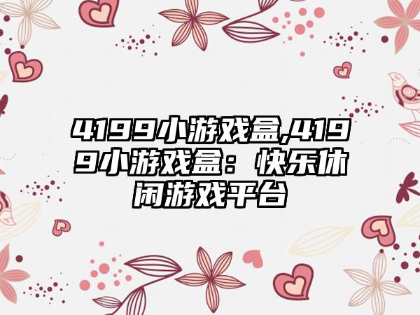 4199小游戏盒,4199小游戏盒：快乐休闲游戏平台