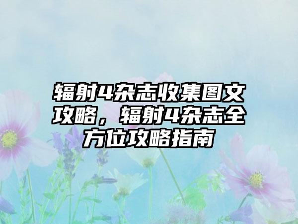 辐射4杂志收集图文攻略，辐射4杂志全方位攻略指南