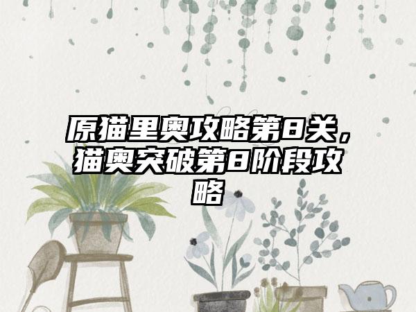 原猫里奥攻略第8关，猫奥突破第8阶段攻略